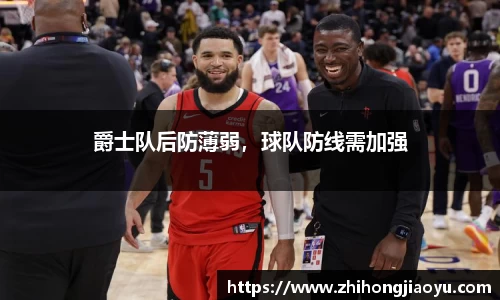 爵士队后防薄弱，球队防线需加强
