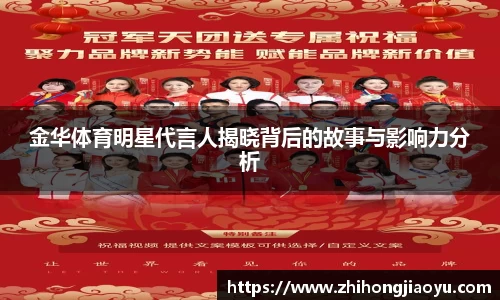 金华体育明星代言人揭晓背后的故事与影响力分析