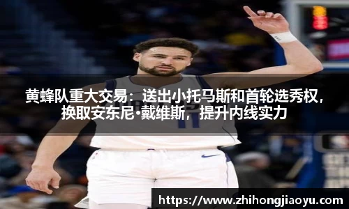 黄蜂队重大交易：送出小托马斯和首轮选秀权，换取安东尼·戴维斯，提升内线实力