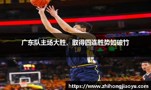 广东队主场大胜，取得四连胜势如破竹
