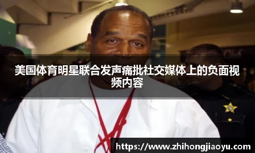 美国体育明星联合发声痛批社交媒体上的负面视频内容